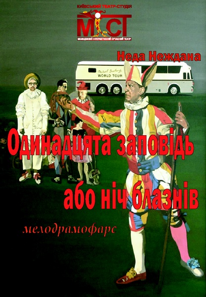 вистави театру МІСТ