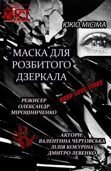 вистави театру МІСТ