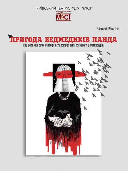 вистави театру МІСТ