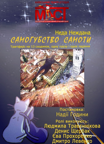 вистави театру МІСТ